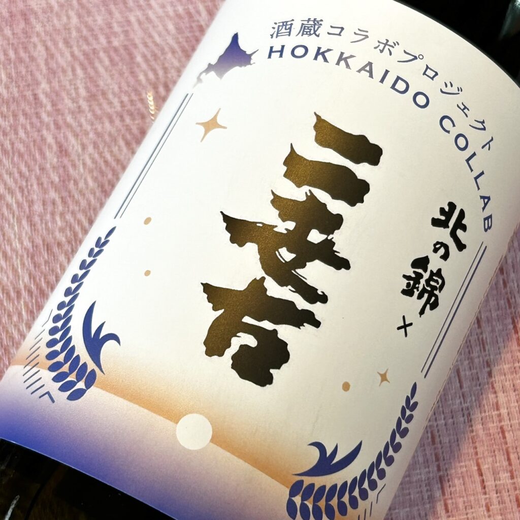 北海道 北の錦×二世古