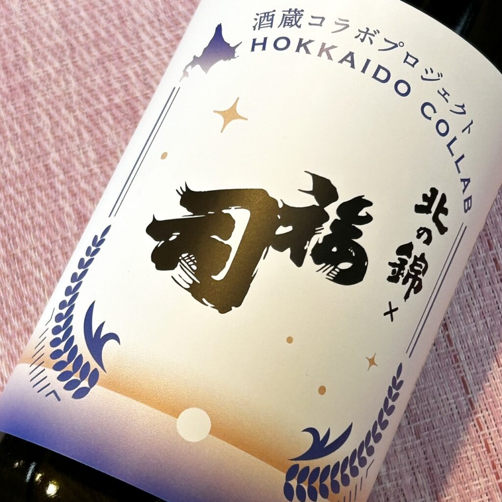 北海道 北の錦×福司