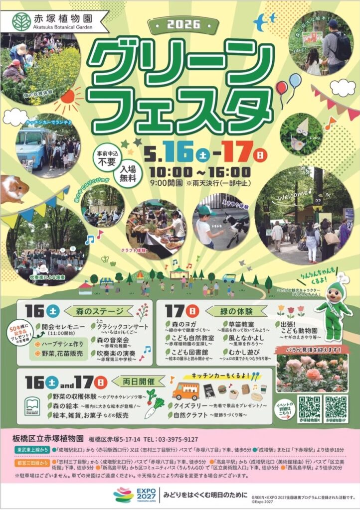赤塚植物園 グリーンフェスタ2026