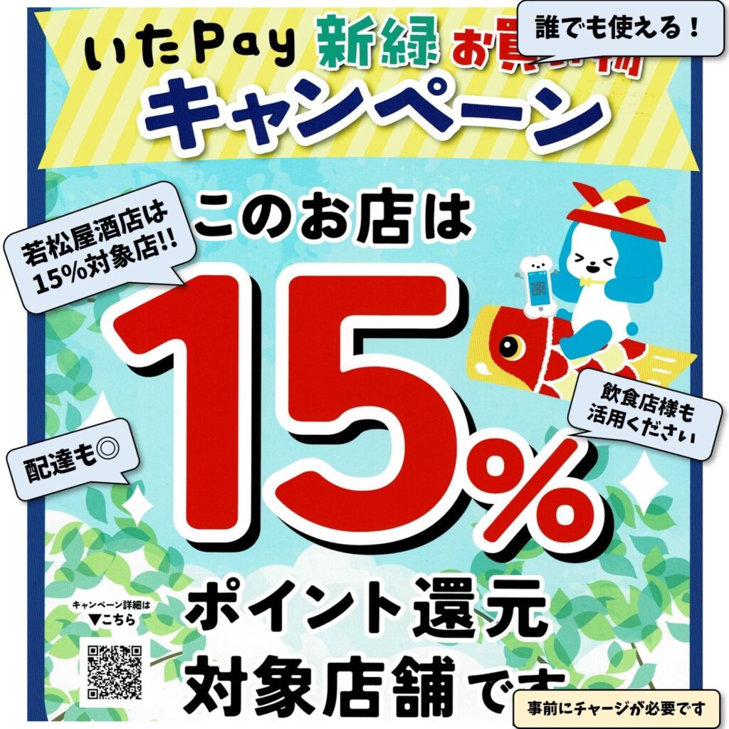 いたPay新緑お買い物キャンペーン