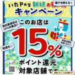 いたPay新緑お買い物キャンペーン