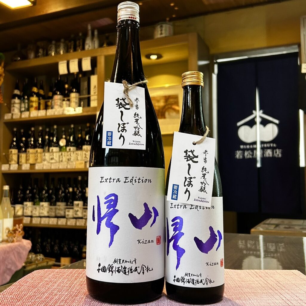 長野 帰山（きざん）Extra Edition 参番 純米吟醸 生 袋搾り