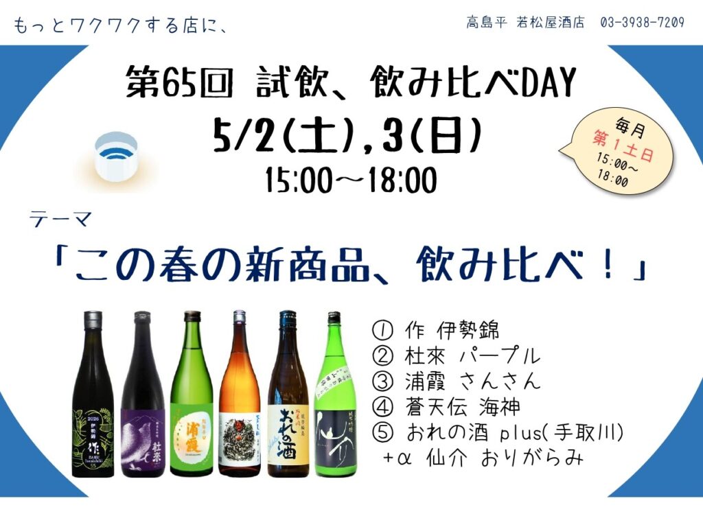 試飲・飲み比べDAY