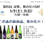 試飲・飲み比べDAY