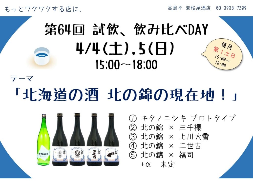 試飲・飲み比べDAY