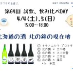 試飲・飲み比べDAY