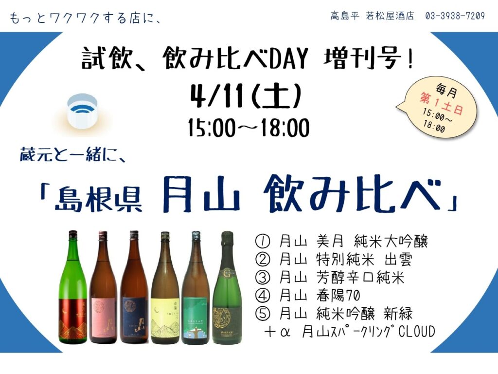 試飲・飲み比べDAY