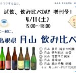 試飲・飲み比べDAY