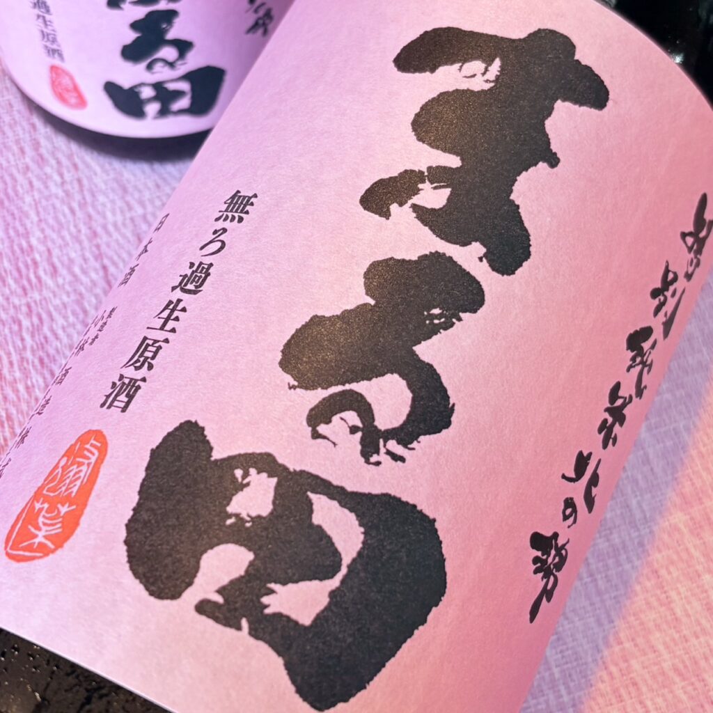 北海道 北の錦（きたのしき）特別純米酒 まる田 無ろ過生原酒