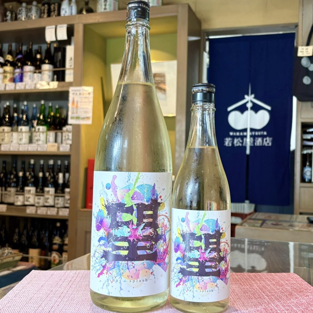 栃木 望（ぼう）スプラッシュ 純米大吟醸 直汲み 生