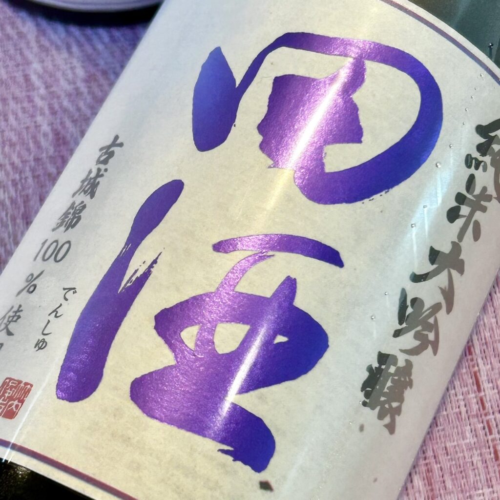 青森 田酒（でんしゅ）純米大吟醸 四割五分 古城錦