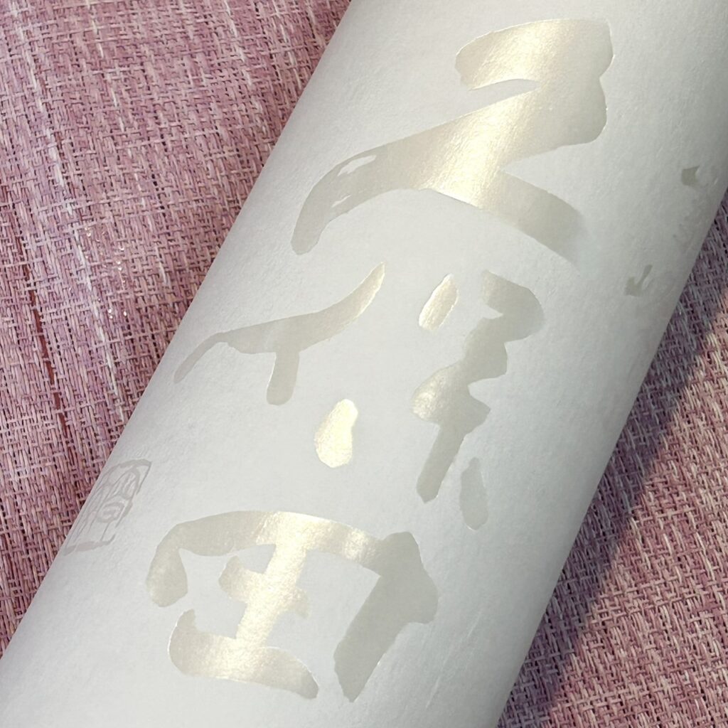 新潟 久保田(くぼた)爽醸 雪峰 純米大吟醸