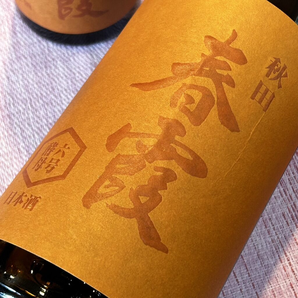 秋田 春霞（はるかすみ）純米吟醸 六号酵母 生