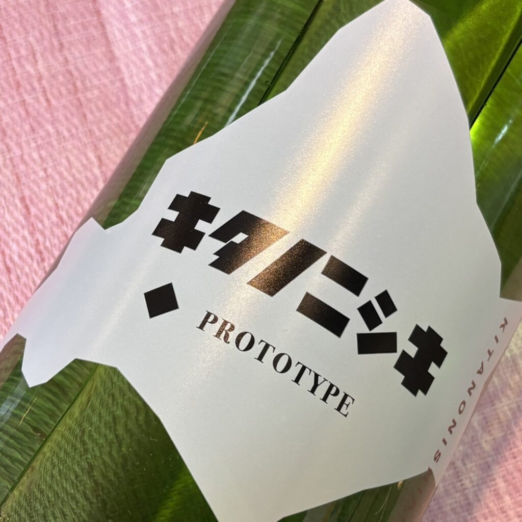 北海道 キタノニシキ（きたのしき）PROTOTYPE プロトタイプ 火入