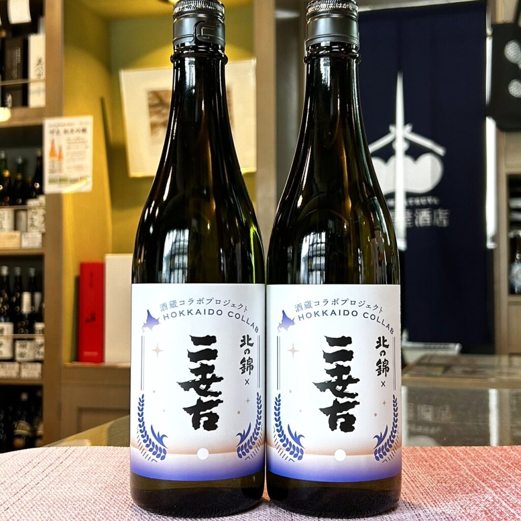 北海道 北の錦×二世古