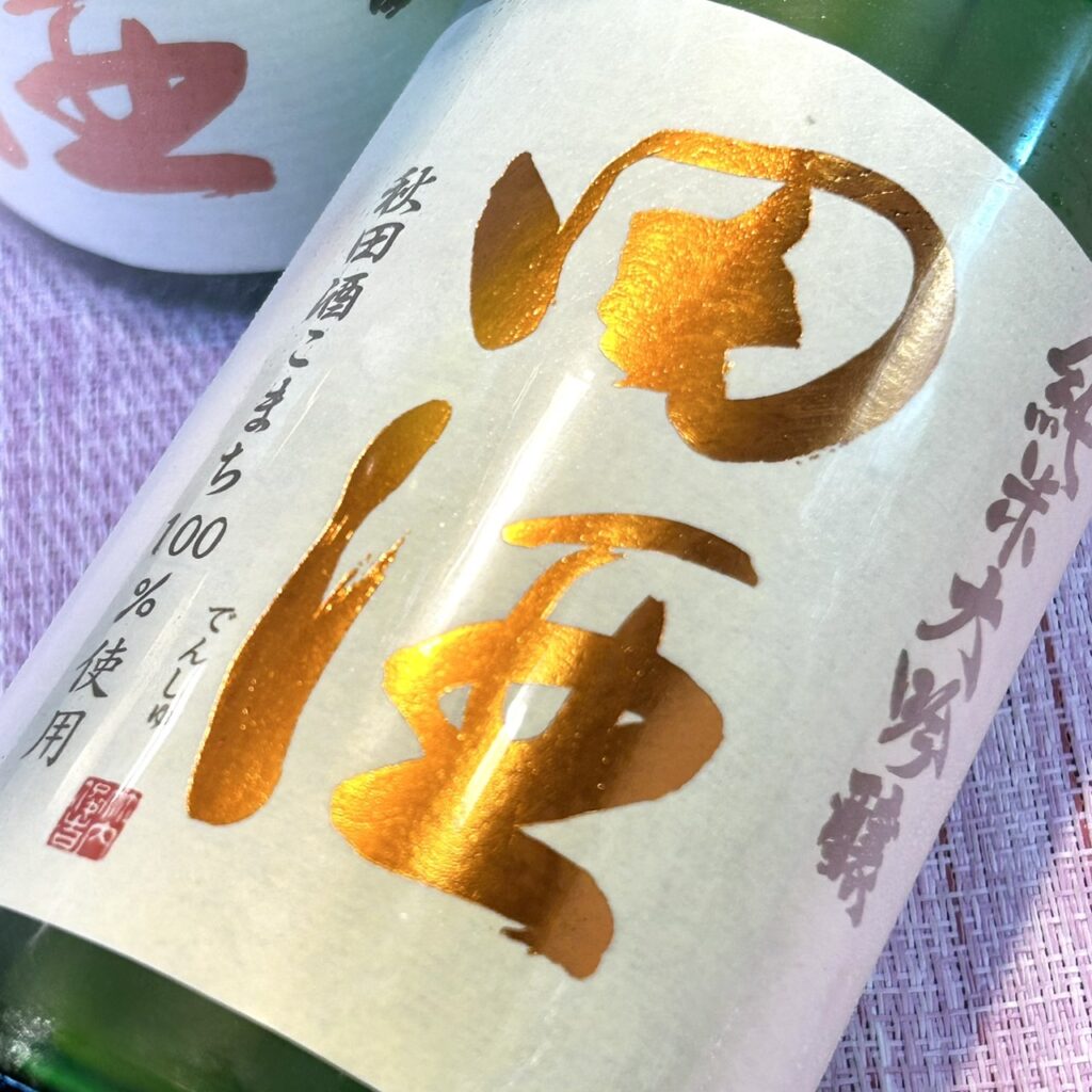 青森 田酒 純米大吟醸40 秋田酒こまち