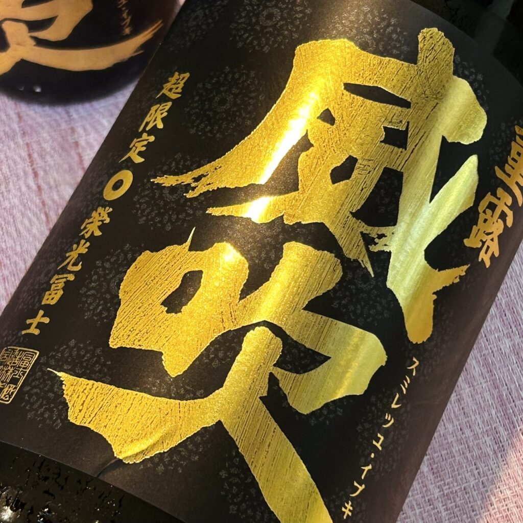 山形 栄光冨士（えいこうふじ）菫露威吹 純米大吟醸 無濾過生原酒