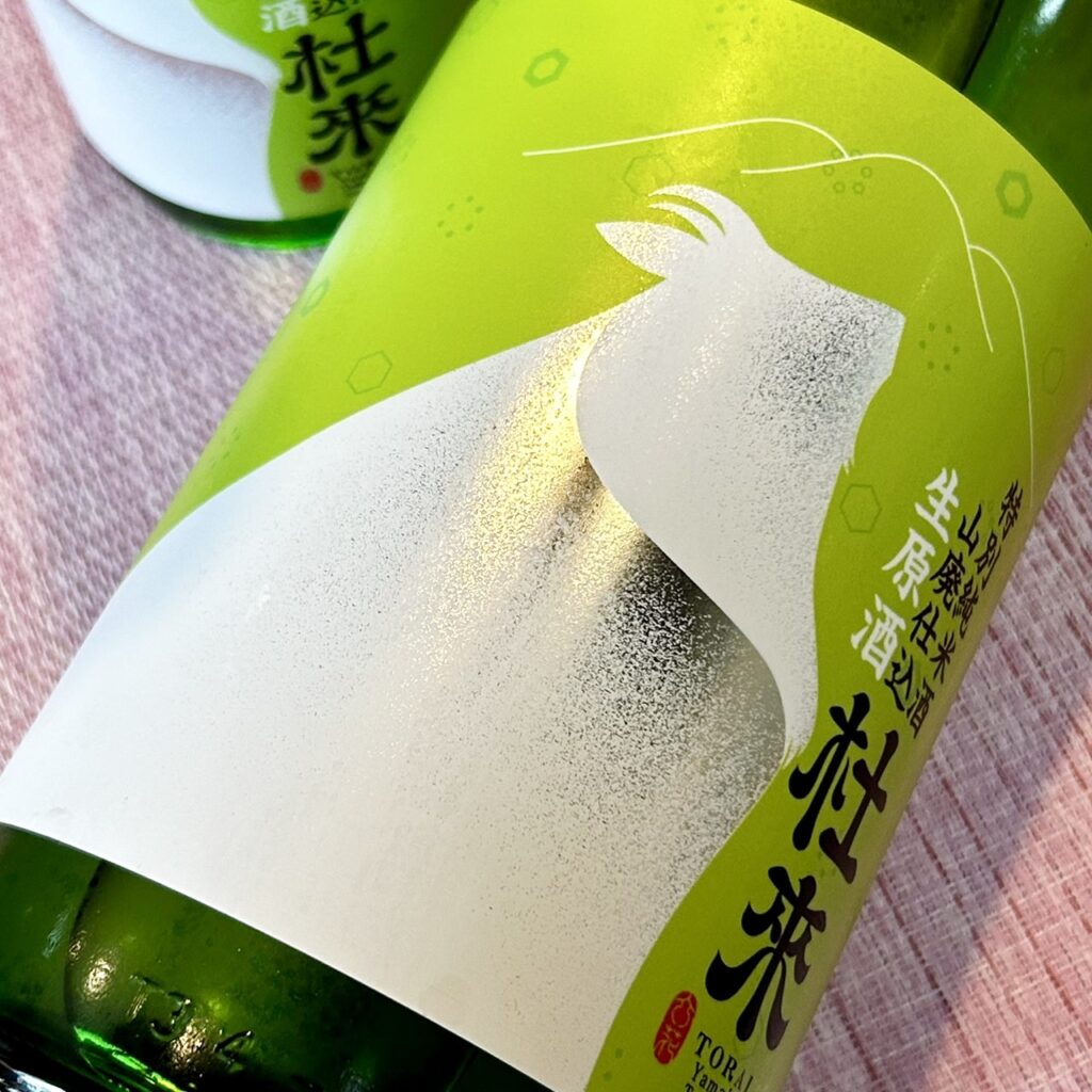 青森 杜來（とらい）特別純米 山廃仕込 生原酒