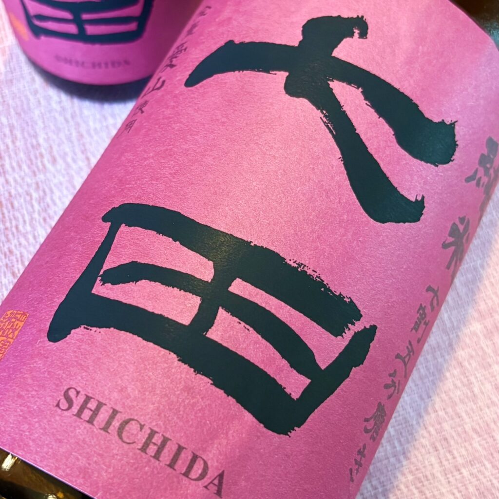 佐賀 七田（しちだ）純米 七割五分磨き 愛山 無濾過生