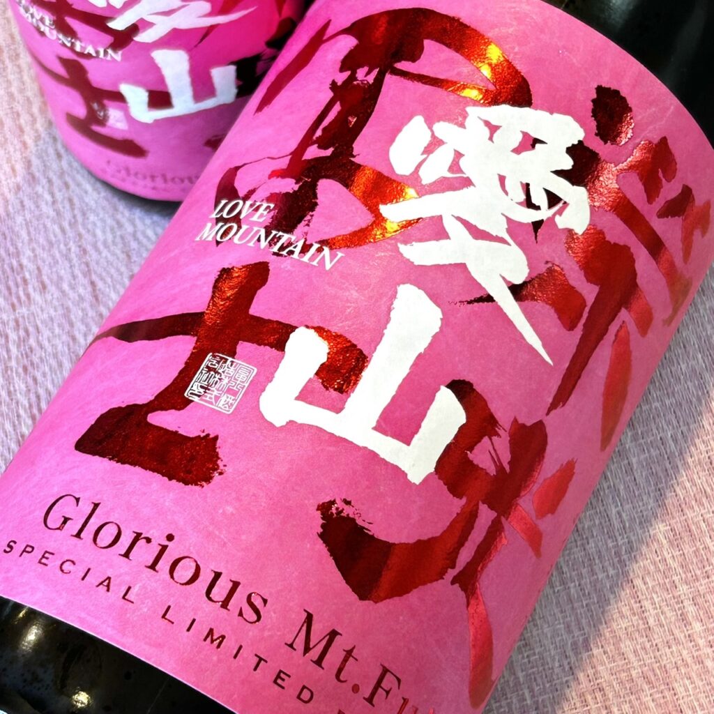 山形 栄光冨士（えいこうふじ）純米大吟醸 無濾過生原酒 愛山