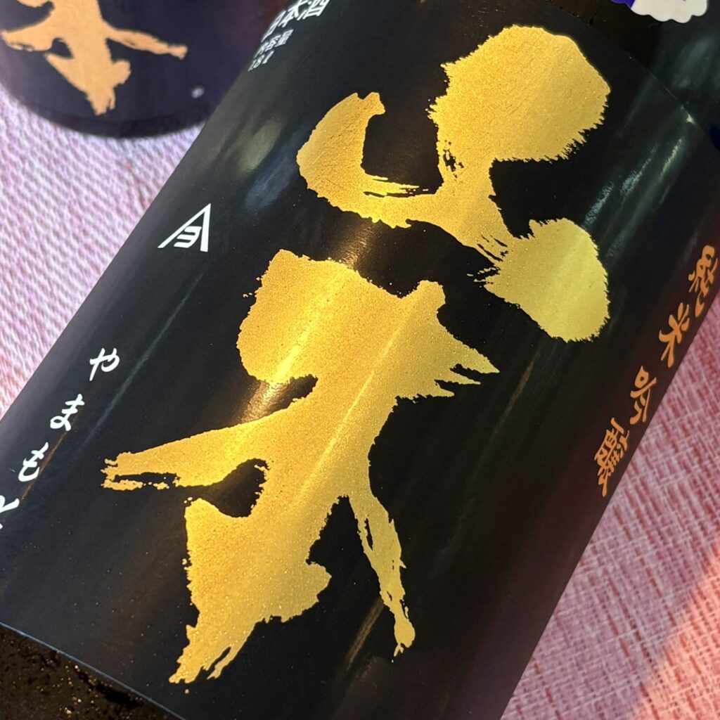 秋田 山本（やまもと）純米吟醸 ピュアブラック生原酒