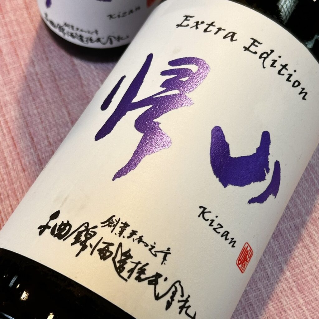 長野 帰山（きざん）Extra Edition 参番 純米吟醸 生 袋搾り