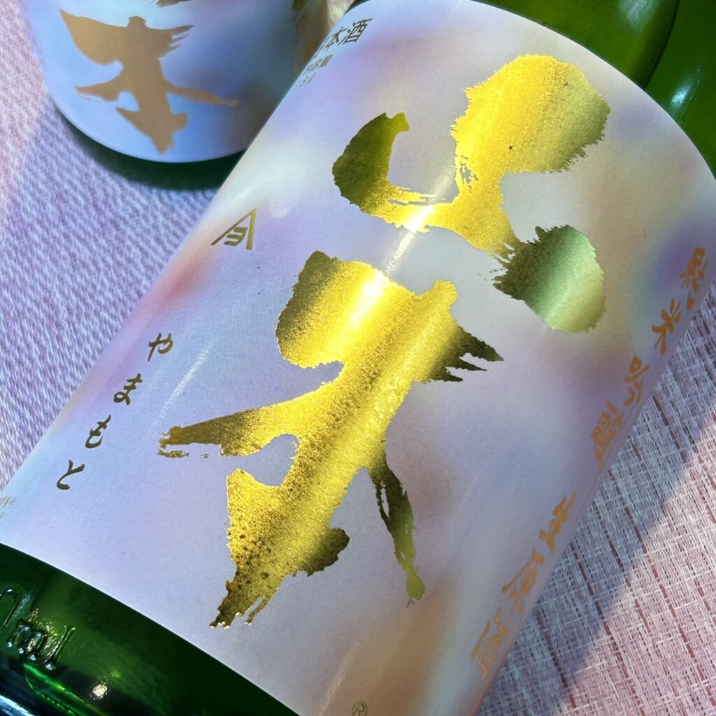 秋田 山本（やまもと）純米吟醸 わくわく 生原酒