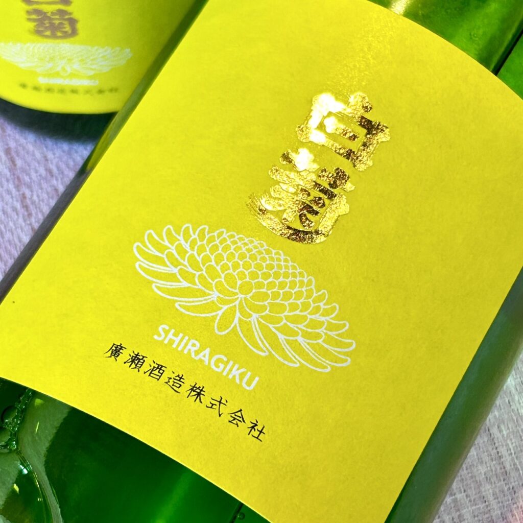 茨城 白菊（しらぎく）にじのきらめき60 特別純米 生酒