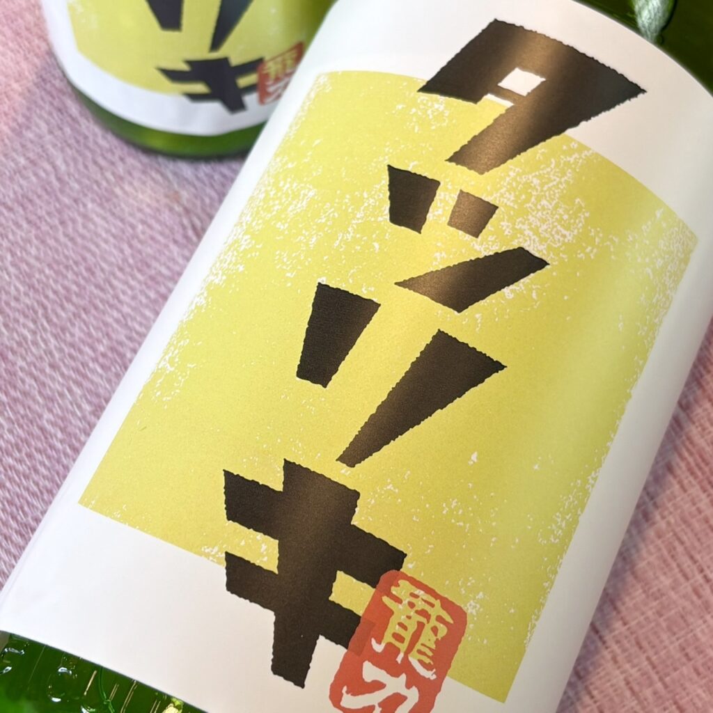 兵庫 龍力（たつりき）タツリキ 正統派 超辛純米酒 おりがらみ生
