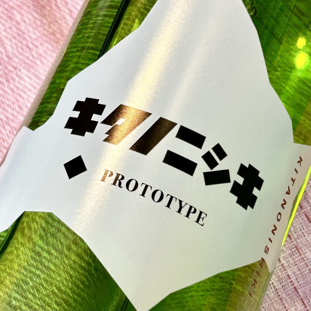 北海道 キタノニシキ PROTOTYPE プロトタイプ 火入