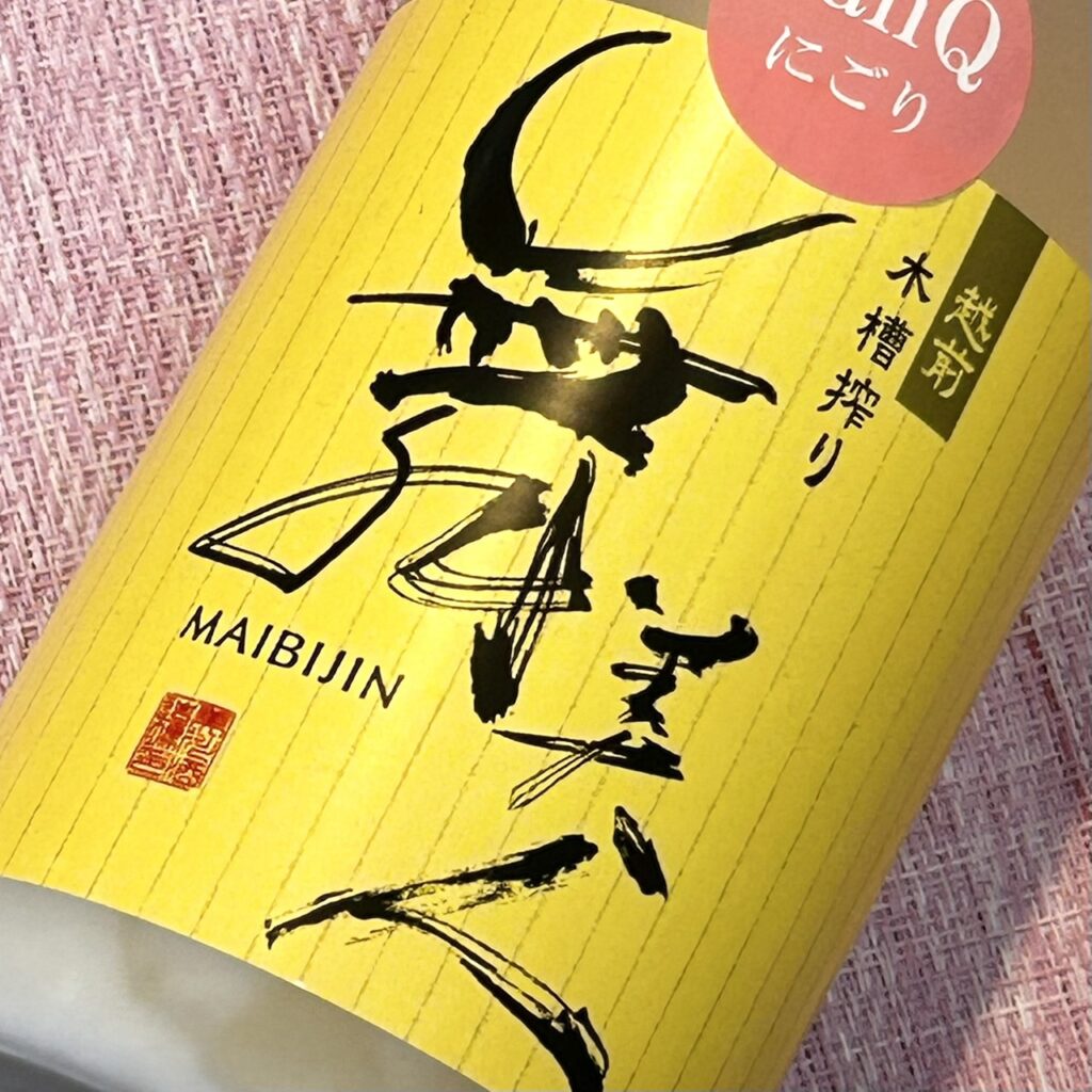 福井 舞美人（まいびじん）山廃純米 無濾過生原酒 sanQにごり