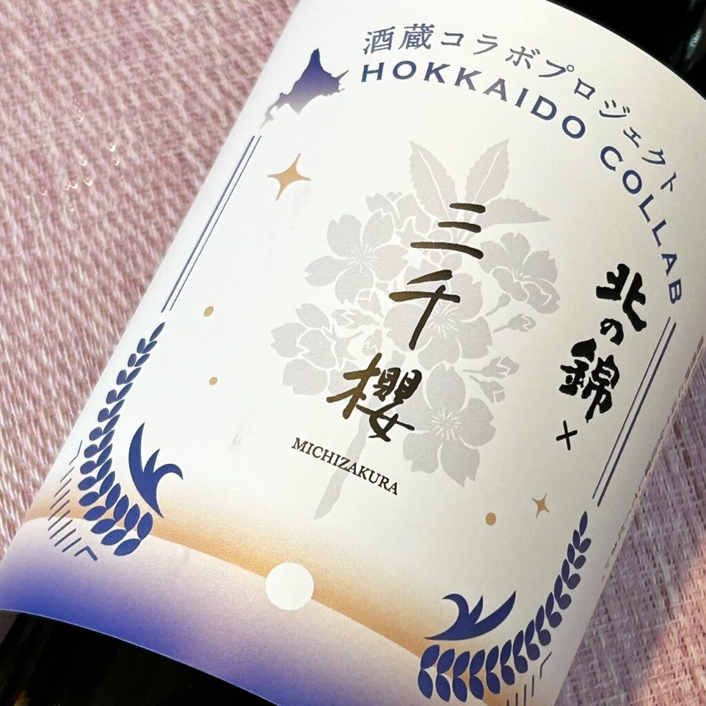 北海道 北の錦×三千櫻