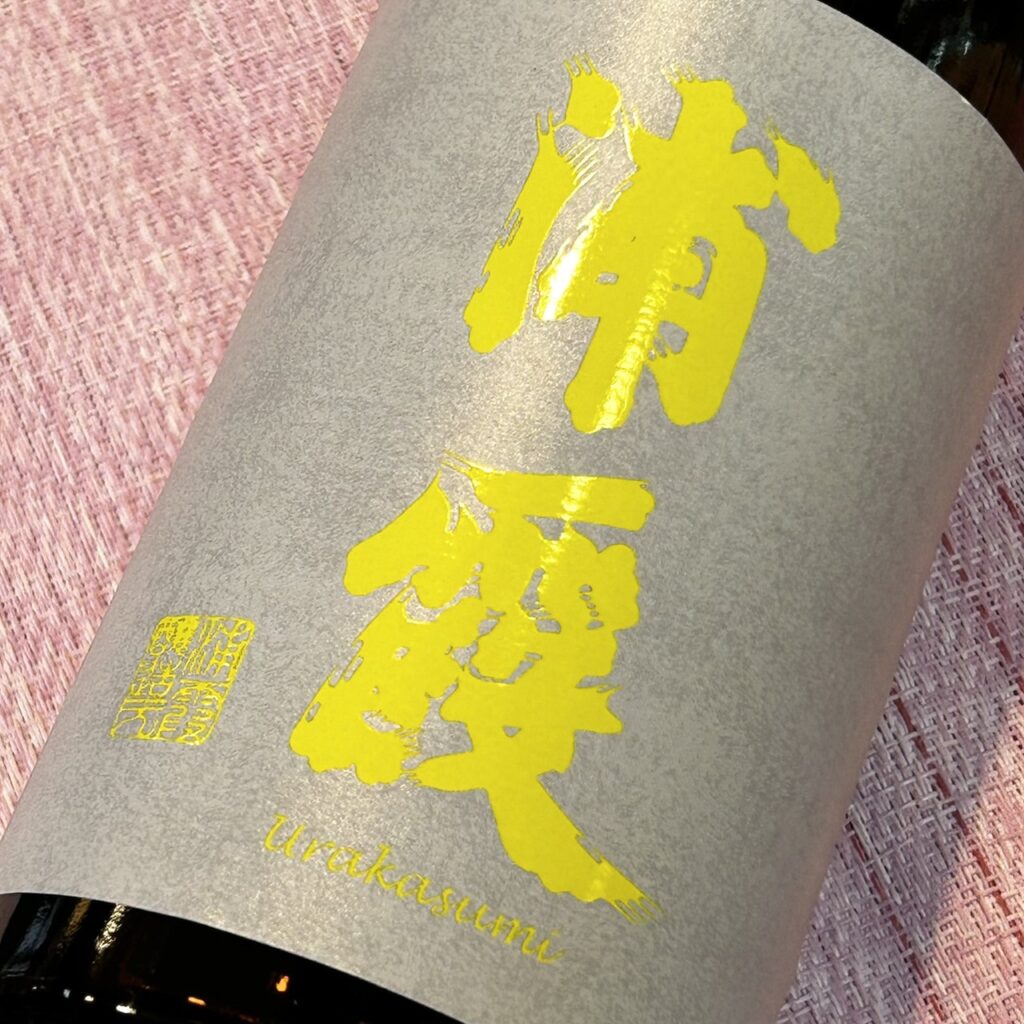 宮城 浦霞（うらかすみ）純米吟醸生原酒 吟のいろは