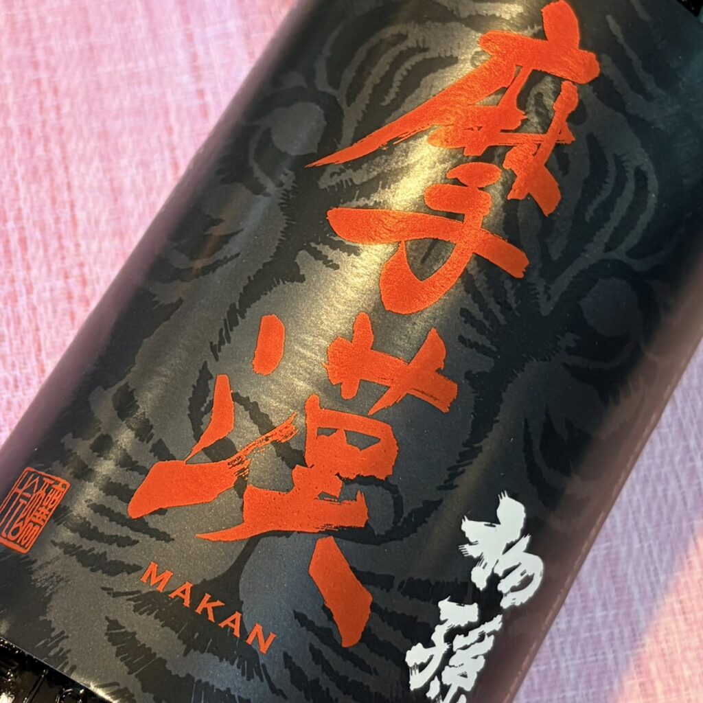 山形 初孫（はつまご）魔漢 吟醸辛口