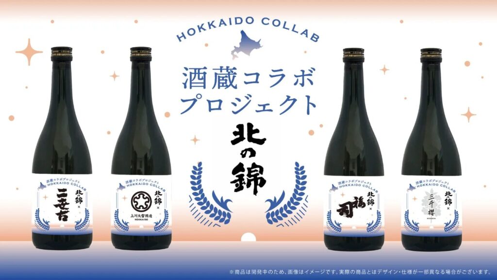 北の錦 コラボプロジェクト