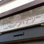 【新潟県】 アグリコア越後ワイナリーさん