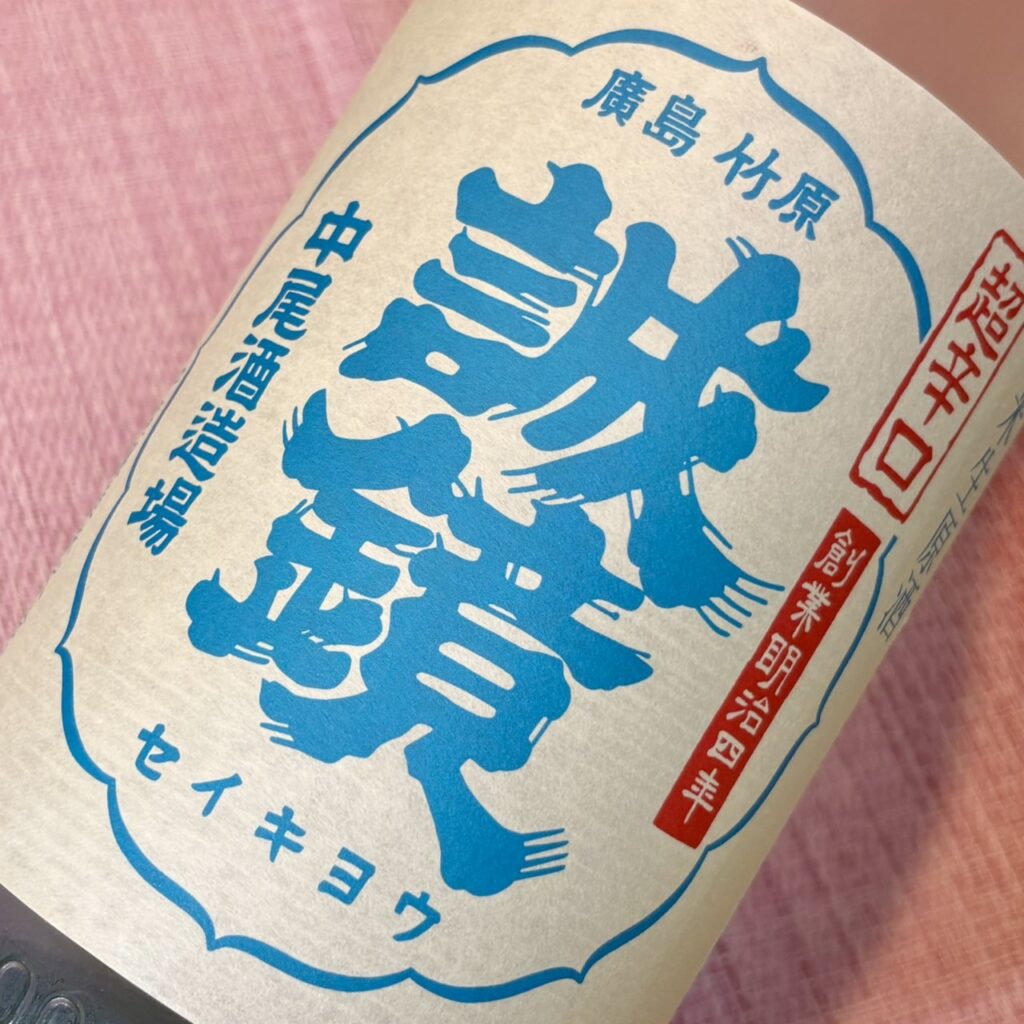 広島 誠鏡（せいきょう）純米超辛口 生原酒