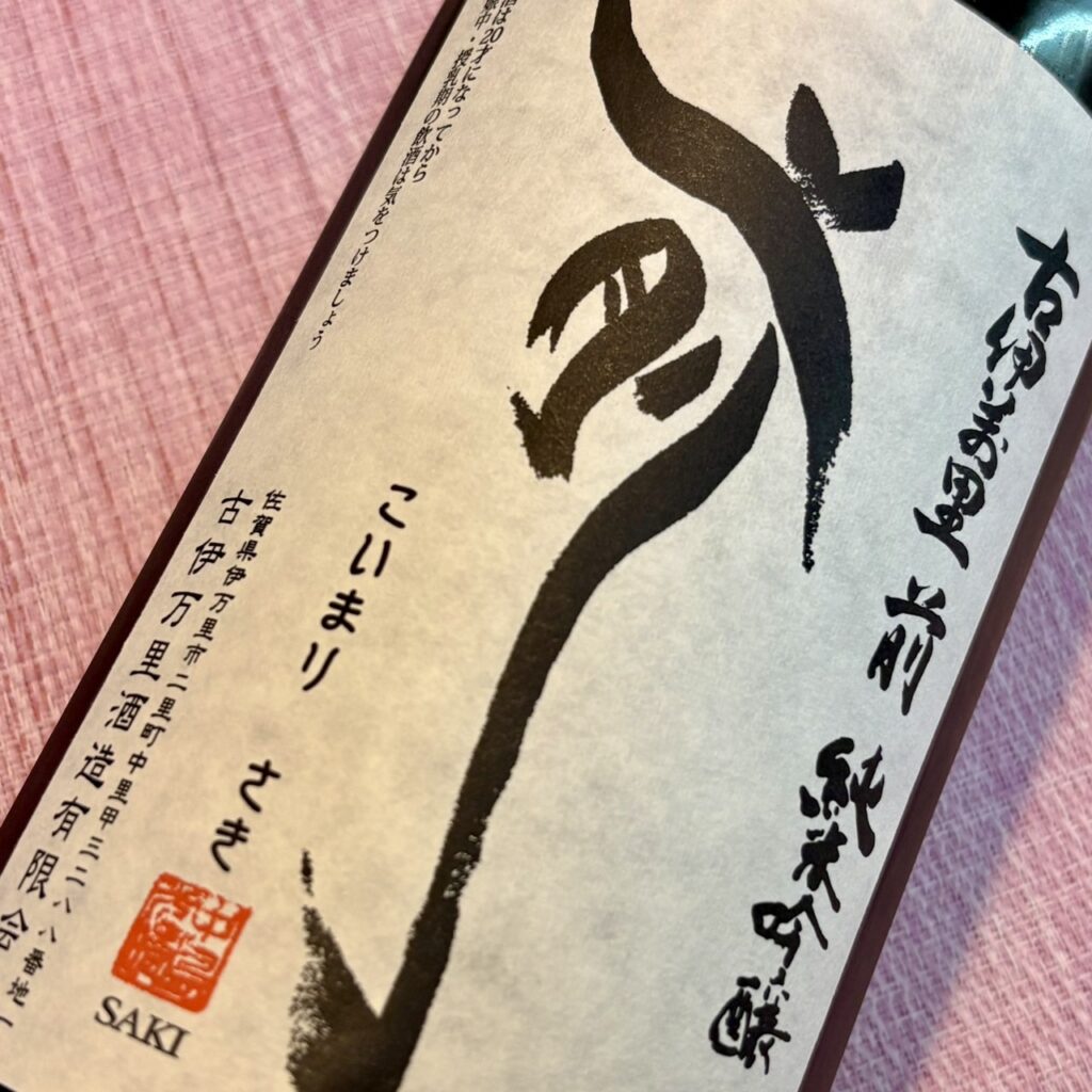 佐賀 古伊万里前（こいまり さき）垂直落下式 純米吟醸