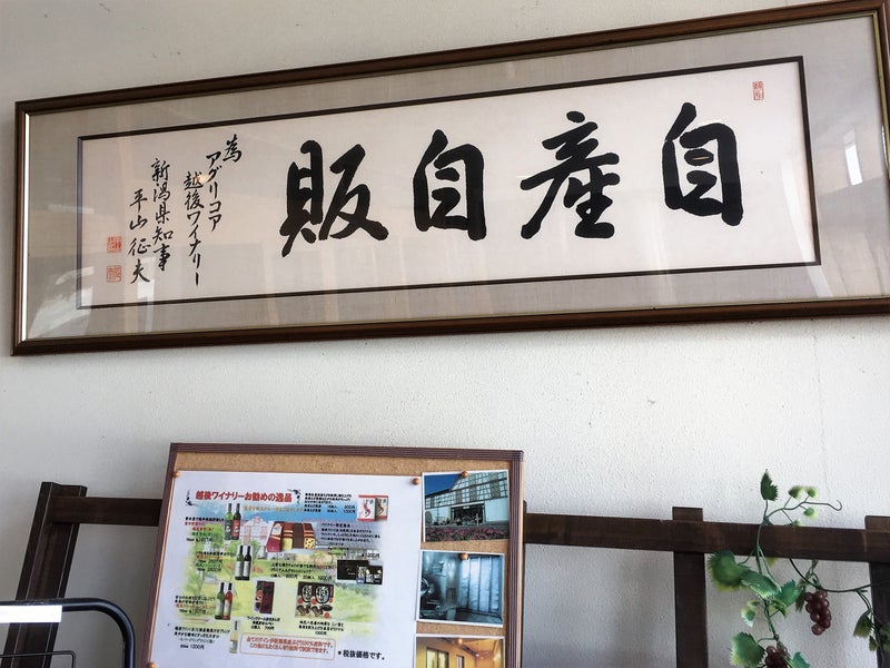 【新潟県】 アグリコア越後ワイナリーさん