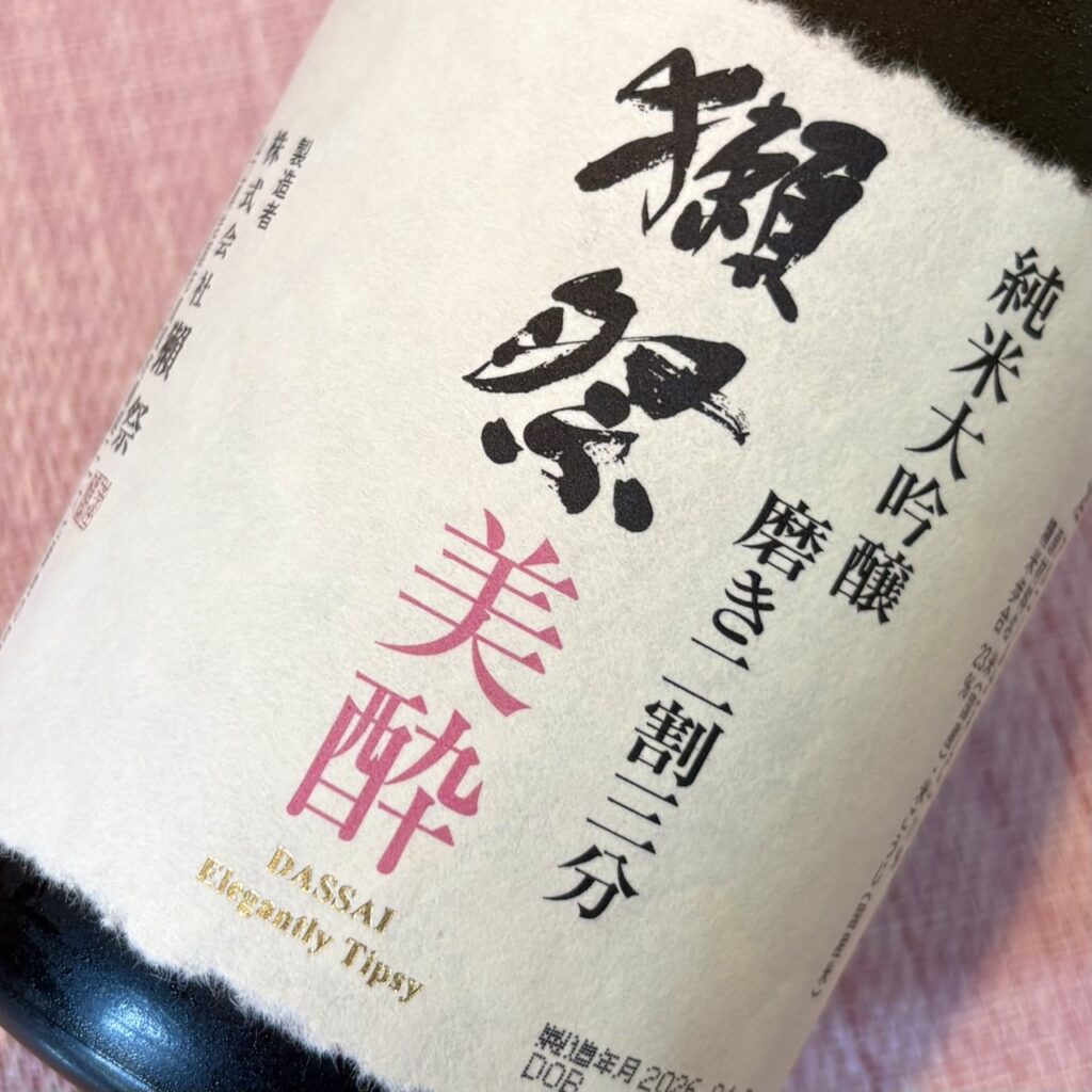 山口 獺祭(だっさい)純米大吟醸 磨き二割三分 美酔