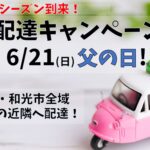 広域配達キャンペーン