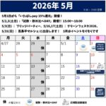 2026年5月のスケジュール
