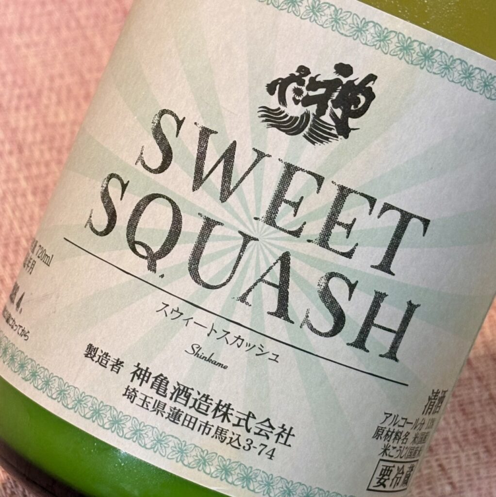 埼玉 神亀（しんかめ）SWEET SQUASH 活性にごり酒