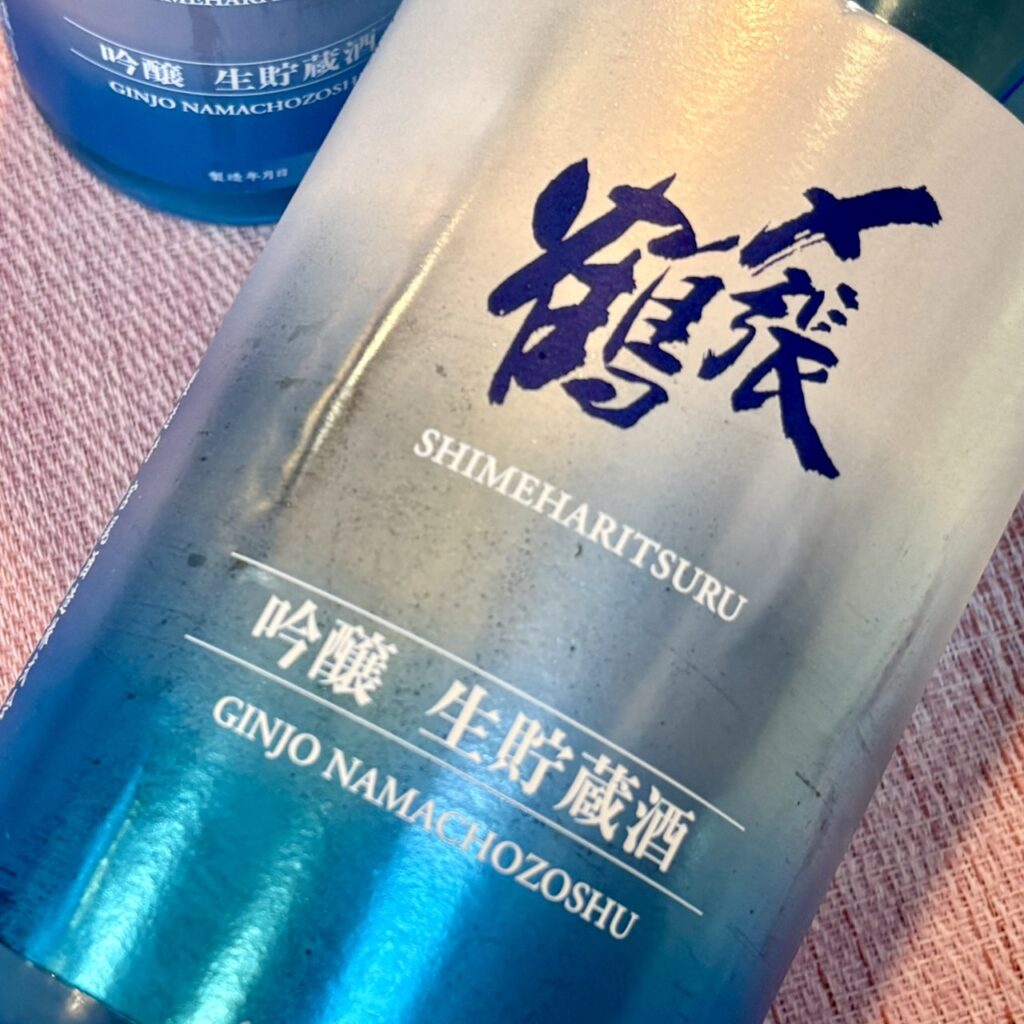 新潟 〆張鶴（しめはりつる）吟醸 生貯蔵酒