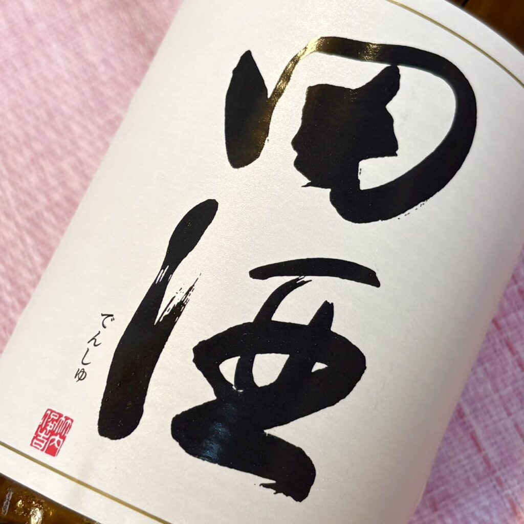 田酒 特別純米酒