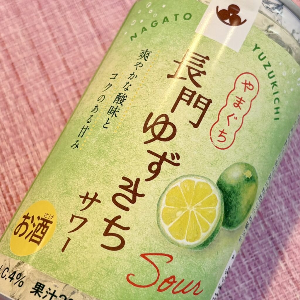 山口 やまぐち 長門ゆずきちサワー