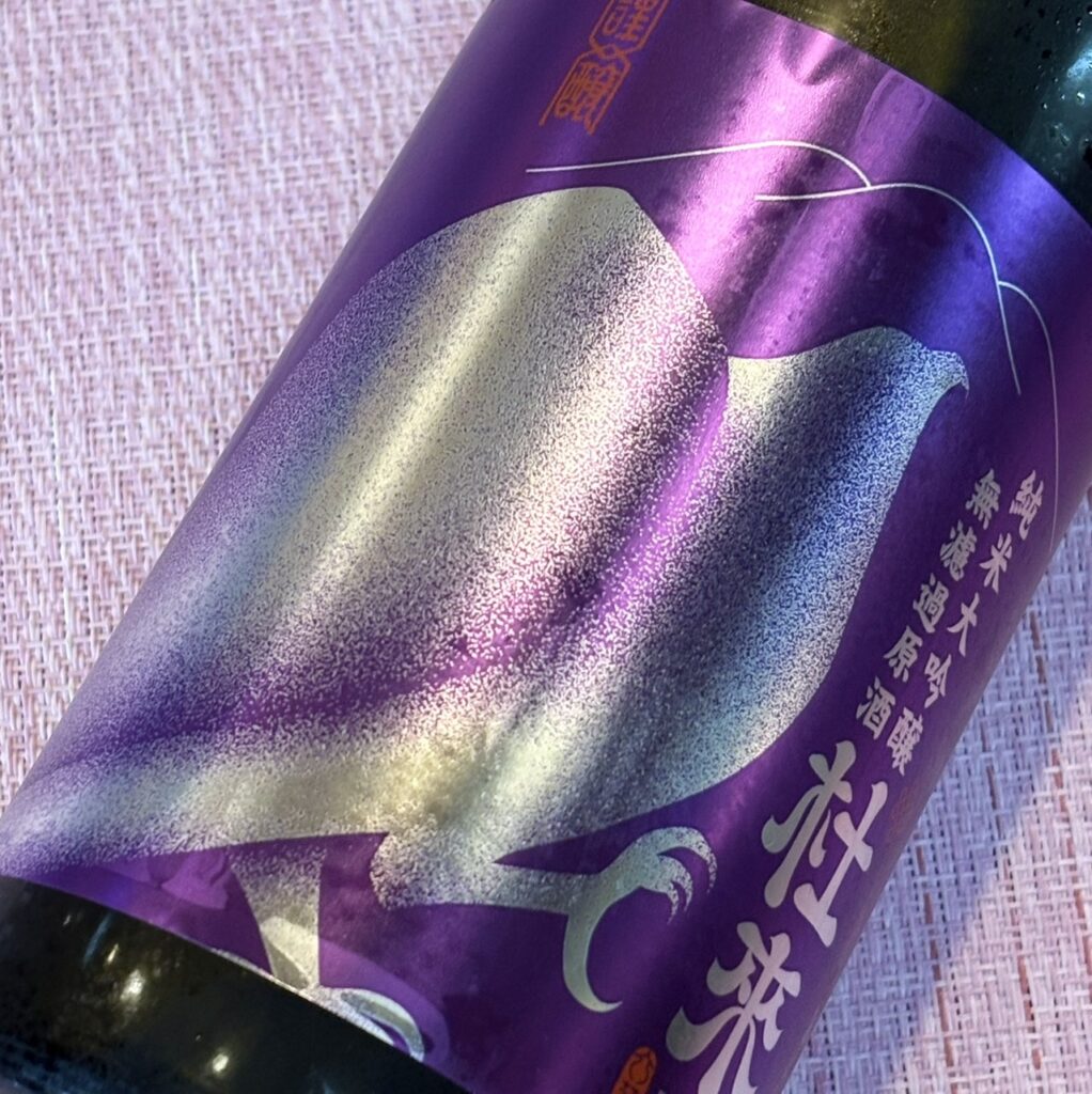 青森 杜來（とらい）純米大吟醸 無濾過原酒 パープル 瓶燗一回火入