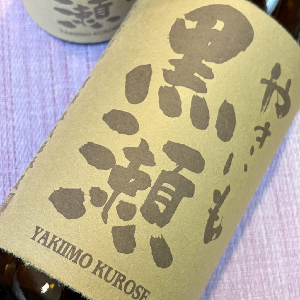鹿児島 焼き芋焼酎 やきいも黒瀬（やきいもくろせ）