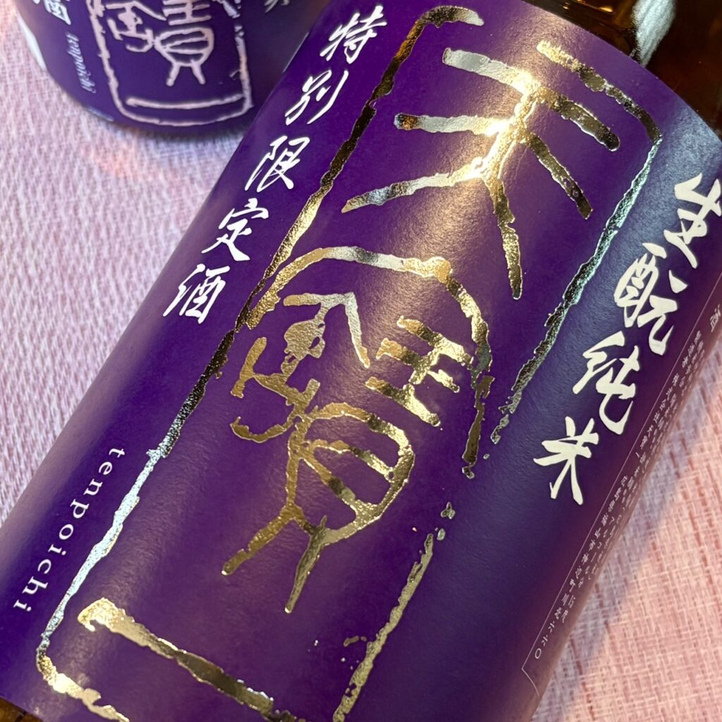 広島 天寶一（てんぽういち）生もと純米酒