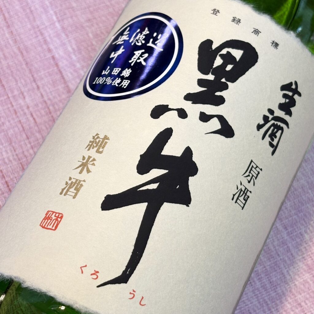 和歌山 黒牛（くろうし）純米酒 生原酒 中取り無濾過生